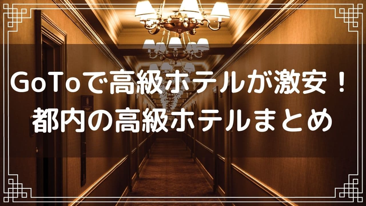 都民割 Gotoトラベルキャンペーンで都内の高級ホテルが激安に さくらさんちの旅日記