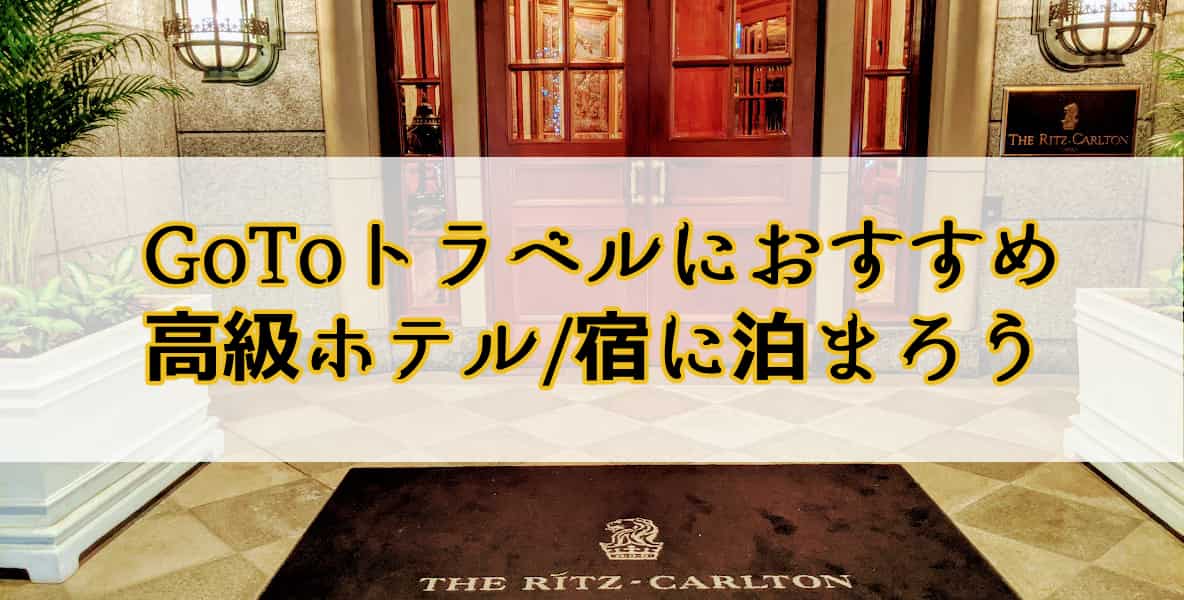 東京 Gotoトラベルキャンペーンでおすすめな高級ホテル 高級宿 さくらさんちの旅日記