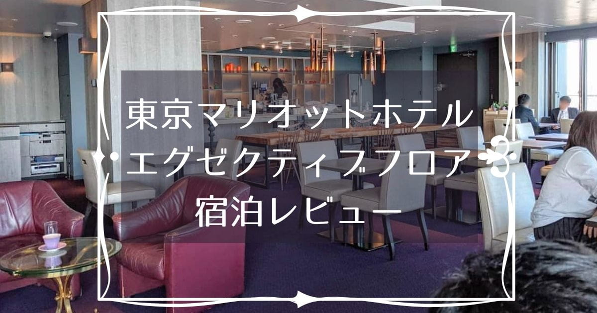 東京マリオットホテル-エグゼクティブフロア-宿泊レビュー